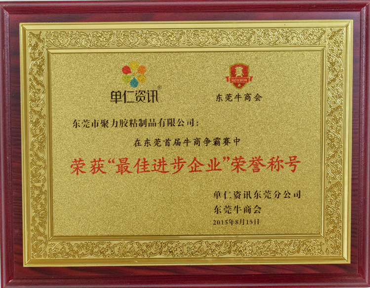 聚力最佳進步企業(yè)榮譽稱號