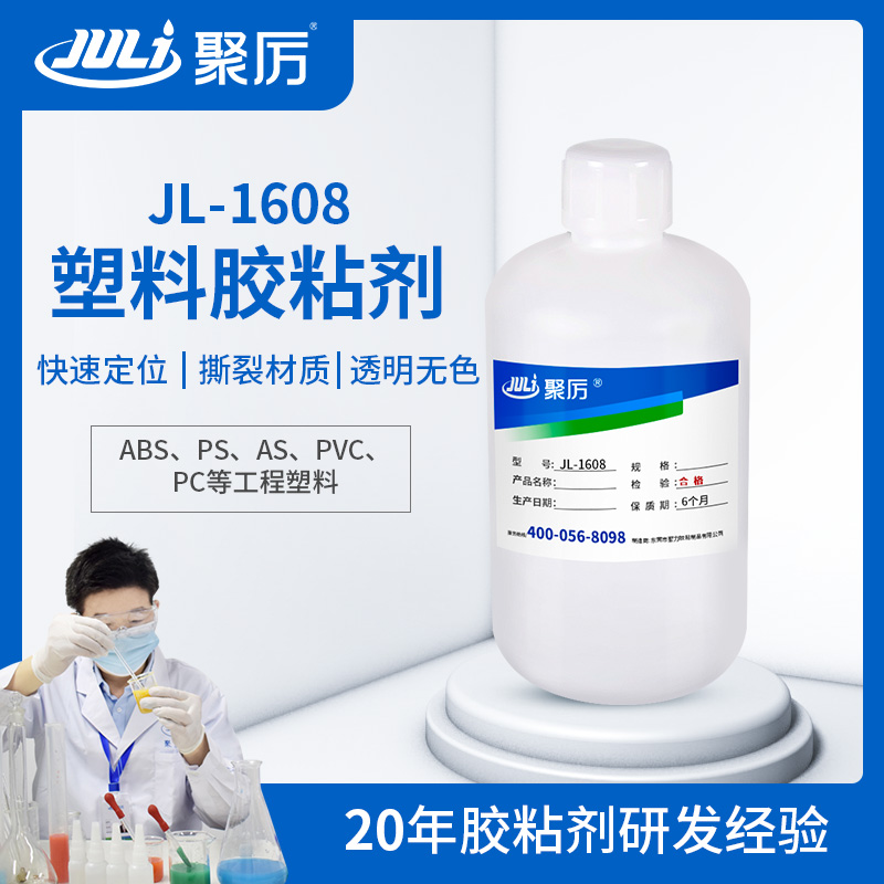 JL-1608 塑料專用膠粘劑 JL-1608 塑料專用膠粘劑