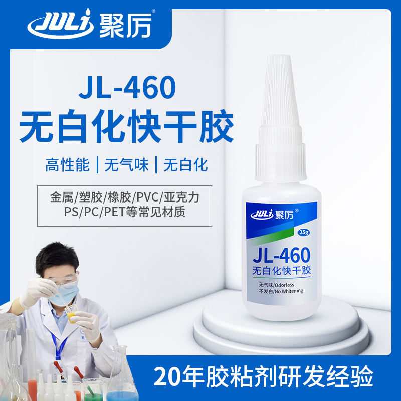 JL-460 無白化快干膠 JL-460 無白化快干膠