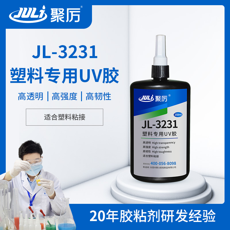 JL-3231透明塑料粘接專用UV無影膠 JL-3231透明塑料粘接專用UV無影膠