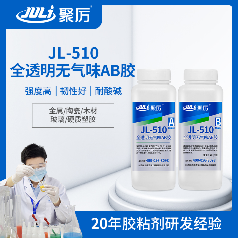 JL-510耐高溫透明環氧AB膠 JL-510耐高溫透明環氧AB膠