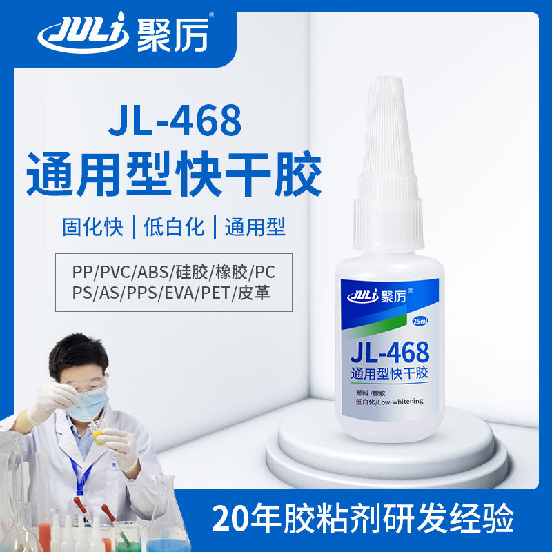 JL-468塑料快干膠 JL-468塑料快干膠