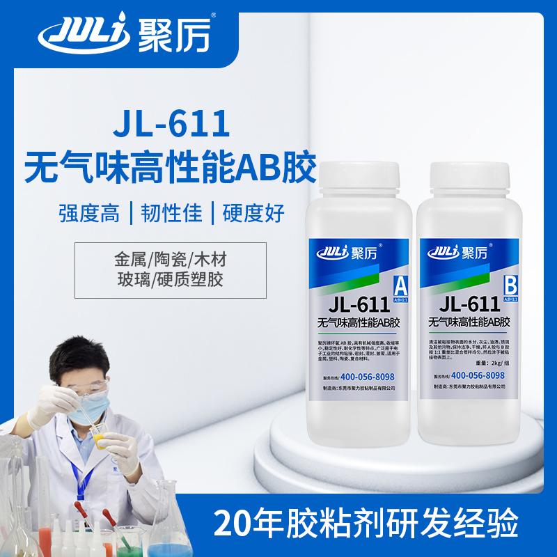JL-611 1小時環氧AB膠 JL-611 1小時環氧AB膠