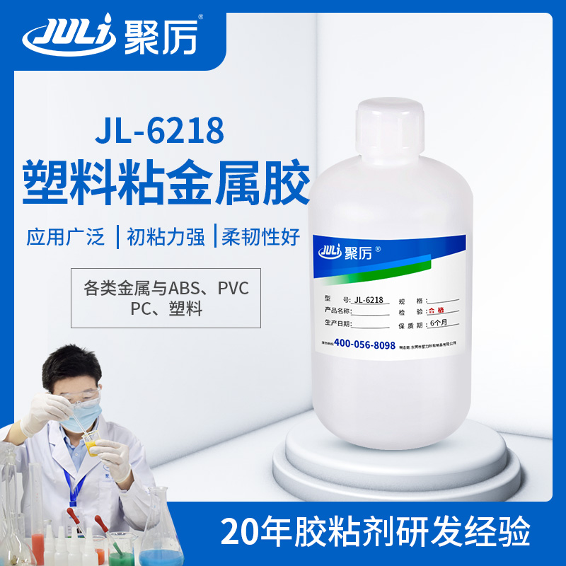 JL-6218塑料粘金屬膠水 JL-6218塑料粘金屬膠水