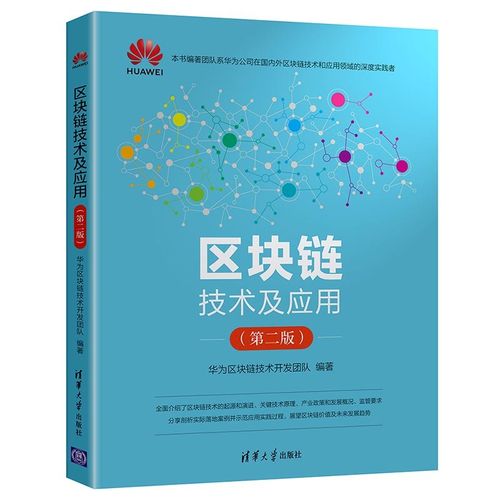 華為區(qū)塊鏈技術(shù)開發(fā)團(tuán)隊(duì) 清華大學(xué)出版社